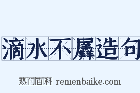 滴水不羼造句是什么意思的图片